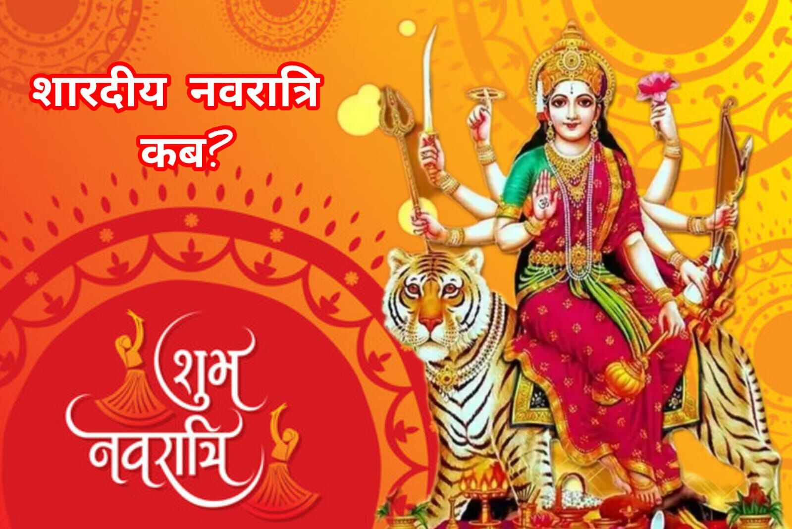 शारदीय नवरात्रि 2025: 22 सितंबर को घटस्थापना, जानें शुभ मुहूर्त और पूजा का महत्व शारदीय नवरात्रि 2025: 22 सितंबर को घटस्थापना, जानें शुभ मुहूर्त और पूजा का महत्व