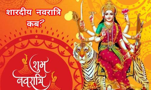 शारदीय नवरात्रि 2025: 22 सितंबर को घटस्थापना, जानें शुभ मुहूर्त और पूजा का महत्व शारदीय नवरात्रि 2025: 22 सितंबर को घटस्थापना, जानें शुभ मुहूर्त और पूजा का महत्व
