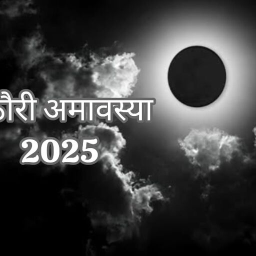 पिठोरी अमावस्या 2025: पूर्वजों की शांति और पुण्य प्राप्ति का विशेष अवसर पिठोरी अमावस्या 2025: पूर्वजों की शांति और पुण्य प्राप्ति का विशेष अवसर