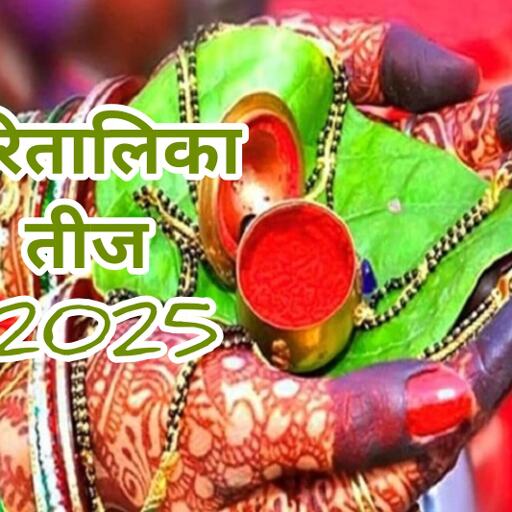 हरितालिका तीज 2025: शिव-पार्वती की उपासना से मिलेगा वैवाहिक सुख और समर्पण का आशीर्वाद हरितालिका तीज 2025: शिव-पार्वती की उपासना से मिलेगा वैवाहिक सुख और समर्पण का आशीर्वाद