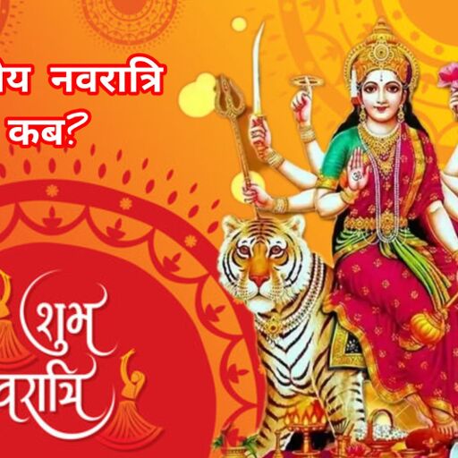 शारदीय नवरात्रि 2025: 22 सितंबर को घटस्थापना, जानें शुभ मुहूर्त और पूजा का महत्व