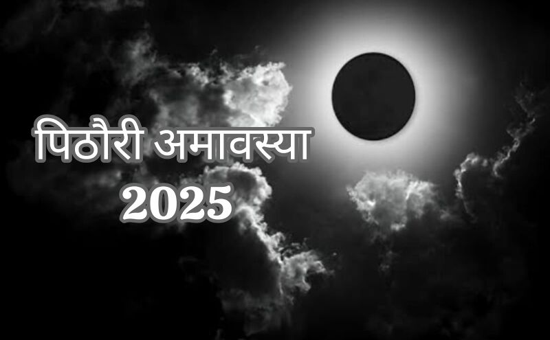 पिठोरी अमावस्या 2025: पूर्वजों की शांति और पुण्य प्राप्ति का विशेष अवसर पिठोरी अमावस्या 2025: पूर्वजों की शांति और पुण्य प्राप्ति का विशेष अवसर