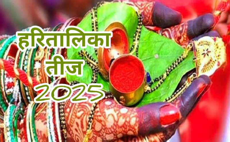 हरितालिका तीज 2025: शिव-पार्वती की उपासना से मिलेगा वैवाहिक सुख और समर्पण का आशीर्वाद हरितालिका तीज 2025: शिव-पार्वती की उपासना से मिलेगा वैवाहिक सुख और समर्पण का आशीर्वाद