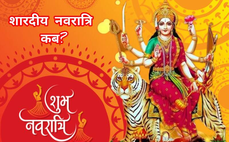 शारदीय नवरात्रि 2025: 22 सितंबर को घटस्थापना, जानें शुभ मुहूर्त और पूजा का महत्व शारदीय नवरात्रि 2025: 22 सितंबर को घटस्थापना, जानें शुभ मुहूर्त और पूजा का महत्व