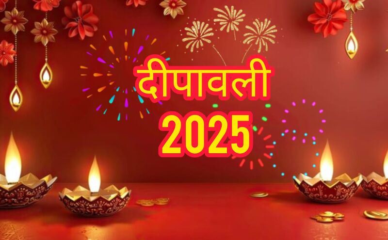 दीवाली 2025: 20 अक्टूबर को जगमगाएंगे घर-आंगन, जानें पूजा की तिथि और महत्व दीवाली 2025: 20 अक्टूबर को जगमगाएंगे घर-आंगन, जानें पूजा की तिथि और महत्व