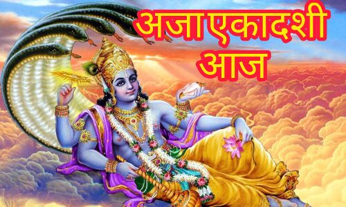 अजा एकादशी 2025: 19 अगस्त को विशेष व्रत और दान का महत्व अजा एकादशी 2025: 19 अगस्त को विशेष व्रत और दान का महत्व