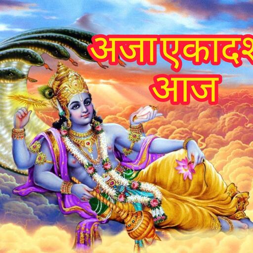 अजा एकादशी 2025: 19 अगस्त को विशेष व्रत और दान का महत्व