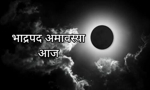 भाद्रपद अमावस्या 2025: 22 अगस्त की रात से लगी अमावस्या तिथि, 23 अगस्त को होंगे व्रत-दान और पूजन भाद्रपद अमावस्या 2025: 22 अगस्त की रात से लगी अमावस्या तिथि, 23 अगस्त को होंगे व्रत-दान और पूजन