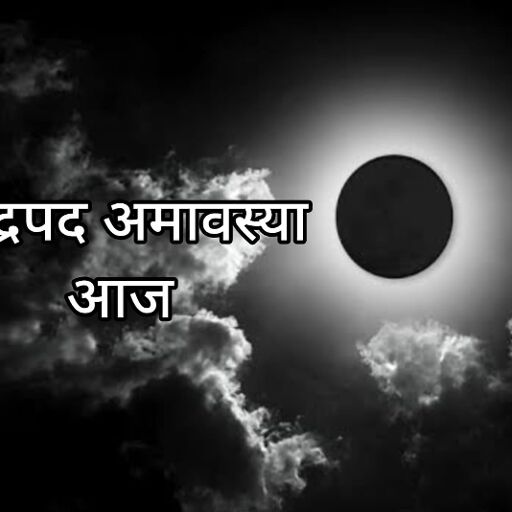 भाद्रपद अमावस्या 2025: 22 अगस्त की रात से लगी अमावस्या तिथि, 23 अगस्त को होंगे व्रत-दान और पूजन