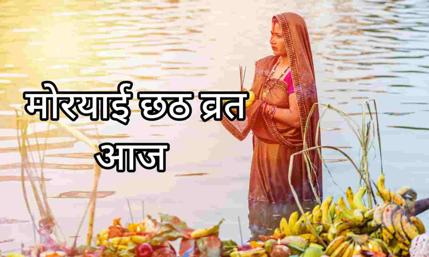 मोरयाई छठ व्रत 2025: 29 अगस्त को सूर्य उपासना और गंगा स्नान का जानें महत्व और पूजा विधि