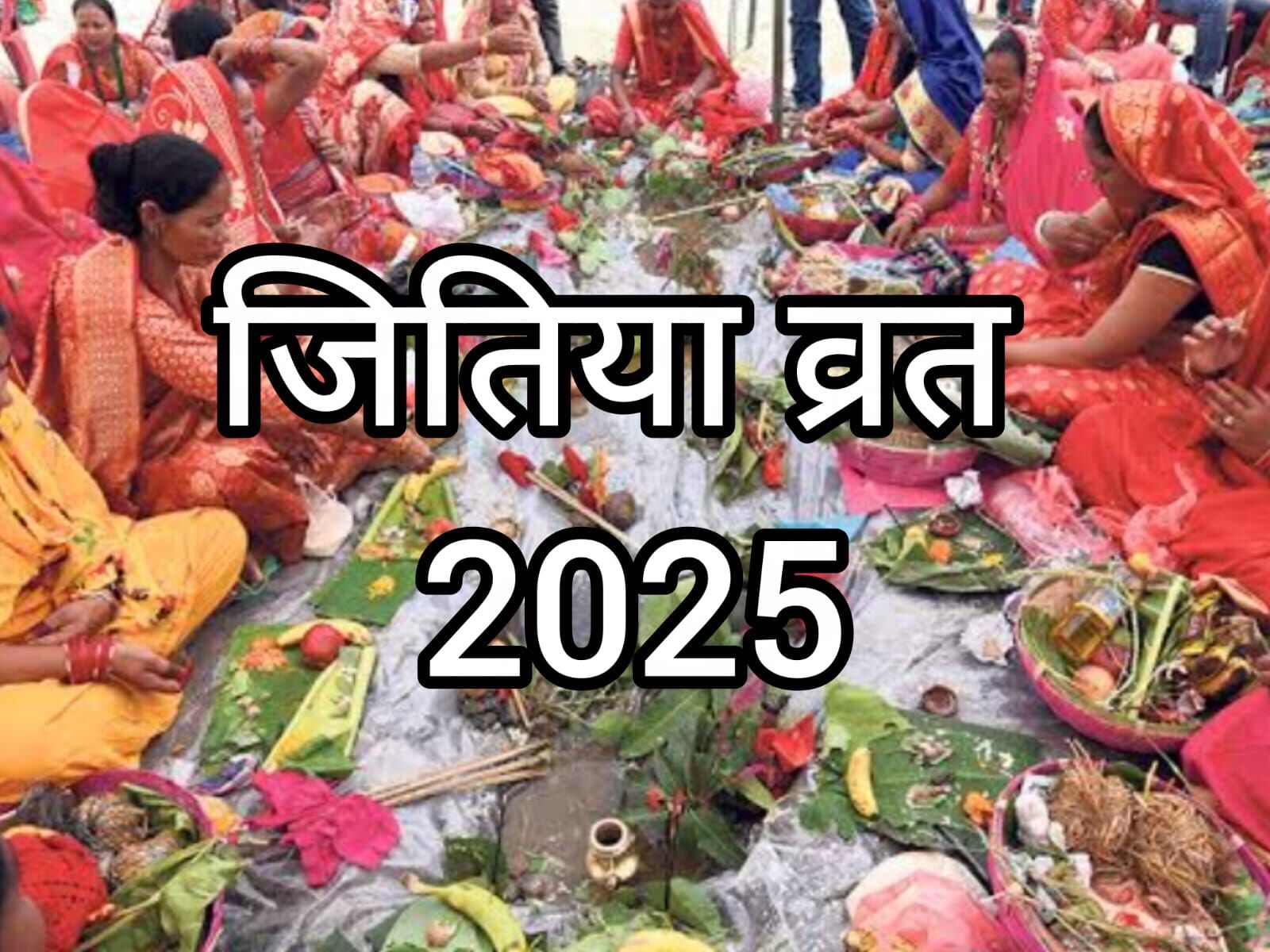जितिया व्रत 2025 : संतान की लंबी आयु और सुख-समृद्धि के लिए माताओं का विशेष उपवास जितिया व्रत 2025 : संतान की लंबी आयु और सुख-समृद्धि के लिए माताओं का विशेष उपवास