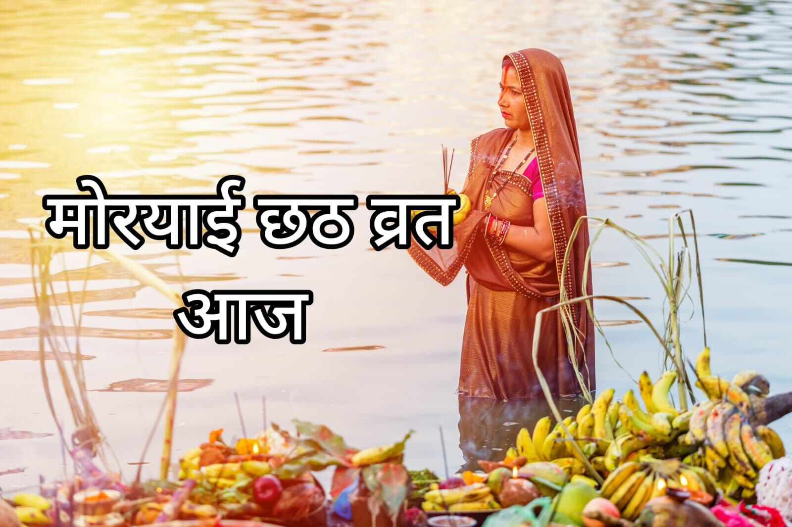 मोरयाई छठ व्रत 2025: 29 अगस्त को सूर्य उपासना और गंगा स्नान का जानें महत्व और पूजा विधि