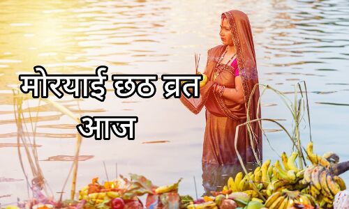 मोरयाई छठ व्रत 2025: 29 अगस्त को सूर्य उपासना और गंगा स्नान का जानें महत्व और पूजा विधि मोरयाई छठ व्रत 2025: 29 अगस्त को सूर्य उपासना और गंगा स्नान का जानें महत्व और पूजा विधि