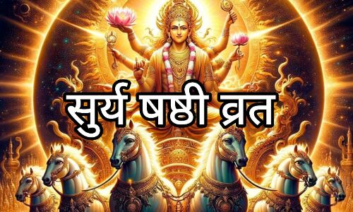 सूर्य षष्ठी व्रत 2025: 28 अगस्त को संतान सुख और समृद्धि के लिए करें ये खास उपाय सूर्य षष्ठी व्रत 2025: 28 अगस्त को संतान सुख और समृद्धि के लिए करें ये खास उपाय