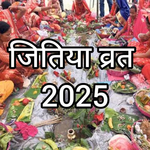 जितिया व्रत 2025 : संतान की लंबी आयु और सुख-समृद्धि के लिए माताओं का विशेष उपवास