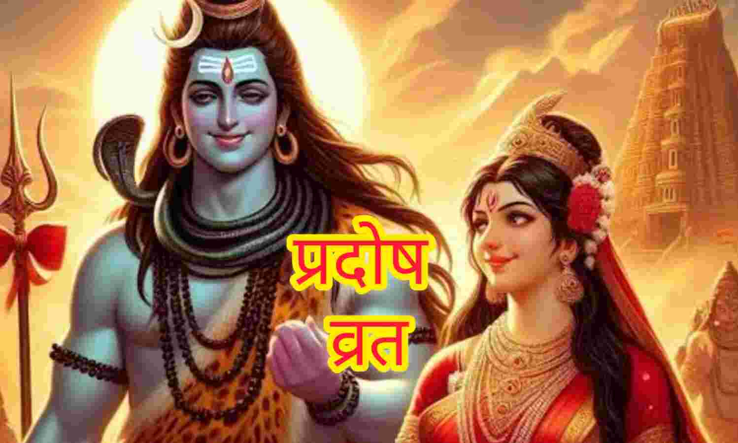 सोमवार व्रत 1 सितंबर 2025: भगवान शिव-पार्वती की पूजा से मिलेगा सुख-समृद्धि और दांपत्य सुख
