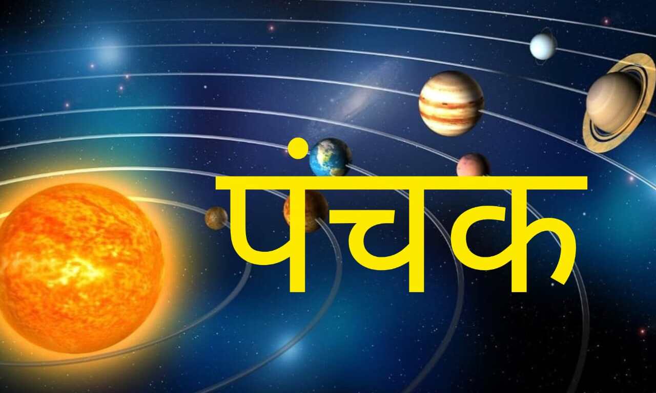 6 सितंबर 2025 से शुरू होगा मृत्यु पंचक: जानें क्या न करें इस अशुभ अवधि में