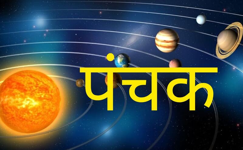 6 सितंबर 2025 से शुरू होगा मृत्यु पंचक: जानें क्या न करें इस अशुभ अवधि में 6 सितंबर 2025 से शुरू होगा मृत्यु पंचक: जानें क्या न करें इस अशुभ अवधि में