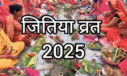 जितिया व्रत 2025: 14 सितंबर को माताएं रखेंगी निर्जला उपवास, जानें पूजा विधि और पारण तिथि जितिया व्रत 2025: 14 सितंबर को माताएं रखेंगी निर्जला उपवास, जानें पूजा विधि और पारण तिथि
