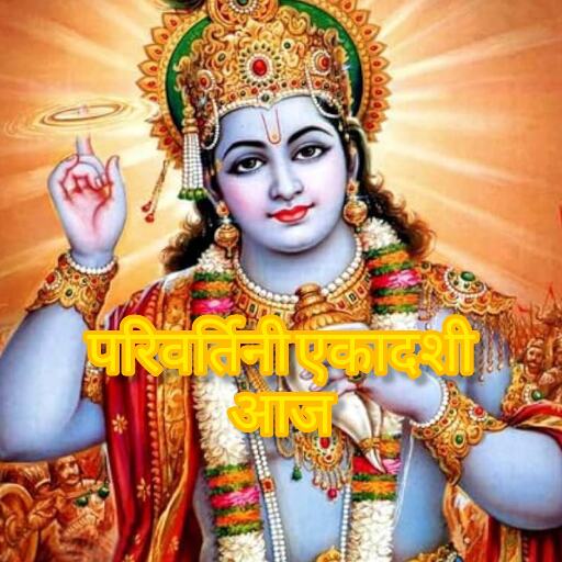 परिवर्तिनी एकादशी 2025: भगवान विष्णु के वामन रूप की पूजा का दिन, जानें व्रत कथा और महत्व परिवर्तिनी एकादशी 2025: भगवान विष्णु के वामन रूप की पूजा का दिन, जानें व्रत कथा और महत्व