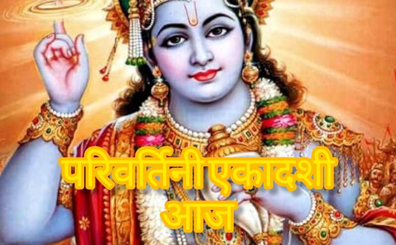परिवर्तिनी एकादशी 2025: भगवान विष्णु के वामन रूप की पूजा का दिन, जानें व्रत कथा और महत्व परिवर्तिनी एकादशी 2025: भगवान विष्णु के वामन रूप की पूजा का दिन, जानें व्रत कथा और महत्व