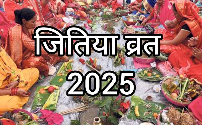 जितिया व्रत 2025: 14 सितंबर को माताएं रखेंगी निर्जला उपवास, जानें पूजा विधि और पारण तिथि जितिया व्रत 2025: 14 सितंबर को माताएं रखेंगी निर्जला उपवास, जानें पूजा विधि और पारण तिथि