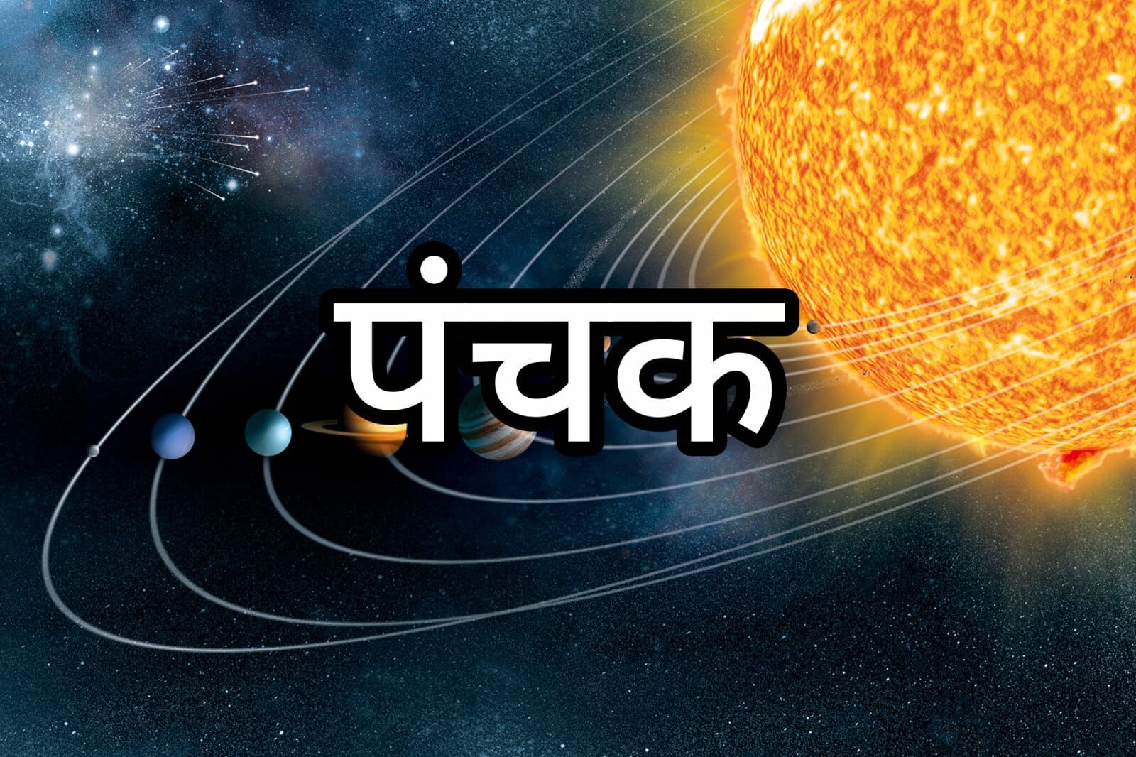 आज 6 सितंबर से पंचक की शुरुआत, शनिवार को लगने से कहलाएगा मृत्यु पंचक आज 6 सितंबर से पंचक की शुरुआत, शनिवार को लगने से कहलाएगा मृत्यु पंचक