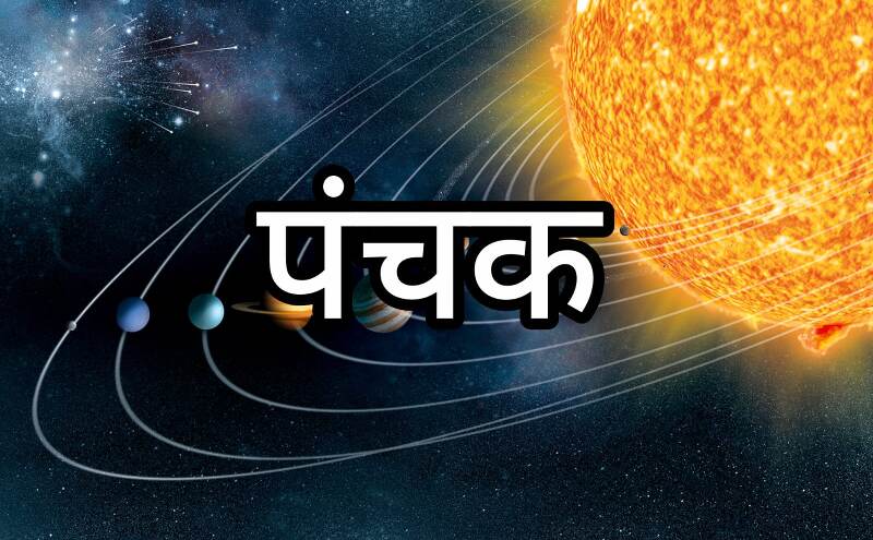 आज 6 सितंबर से पंचक की शुरुआत, शनिवार को लगने से कहलाएगा मृत्यु पंचक आज 6 सितंबर से पंचक की शुरुआत, शनिवार को लगने से कहलाएगा मृत्यु पंचक
