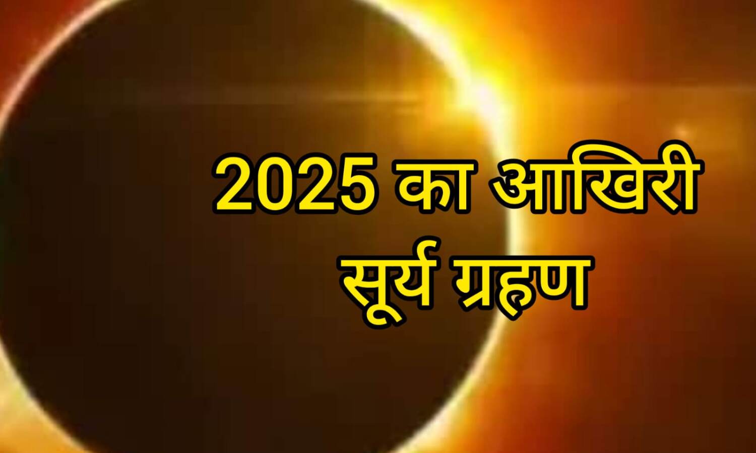 सूर्य ग्रहण 2025: 21 सितंबर को लगेगा साल का आखिरी ग्रहण, जानें समय, स्थान और राशियों पर प्रभाव
