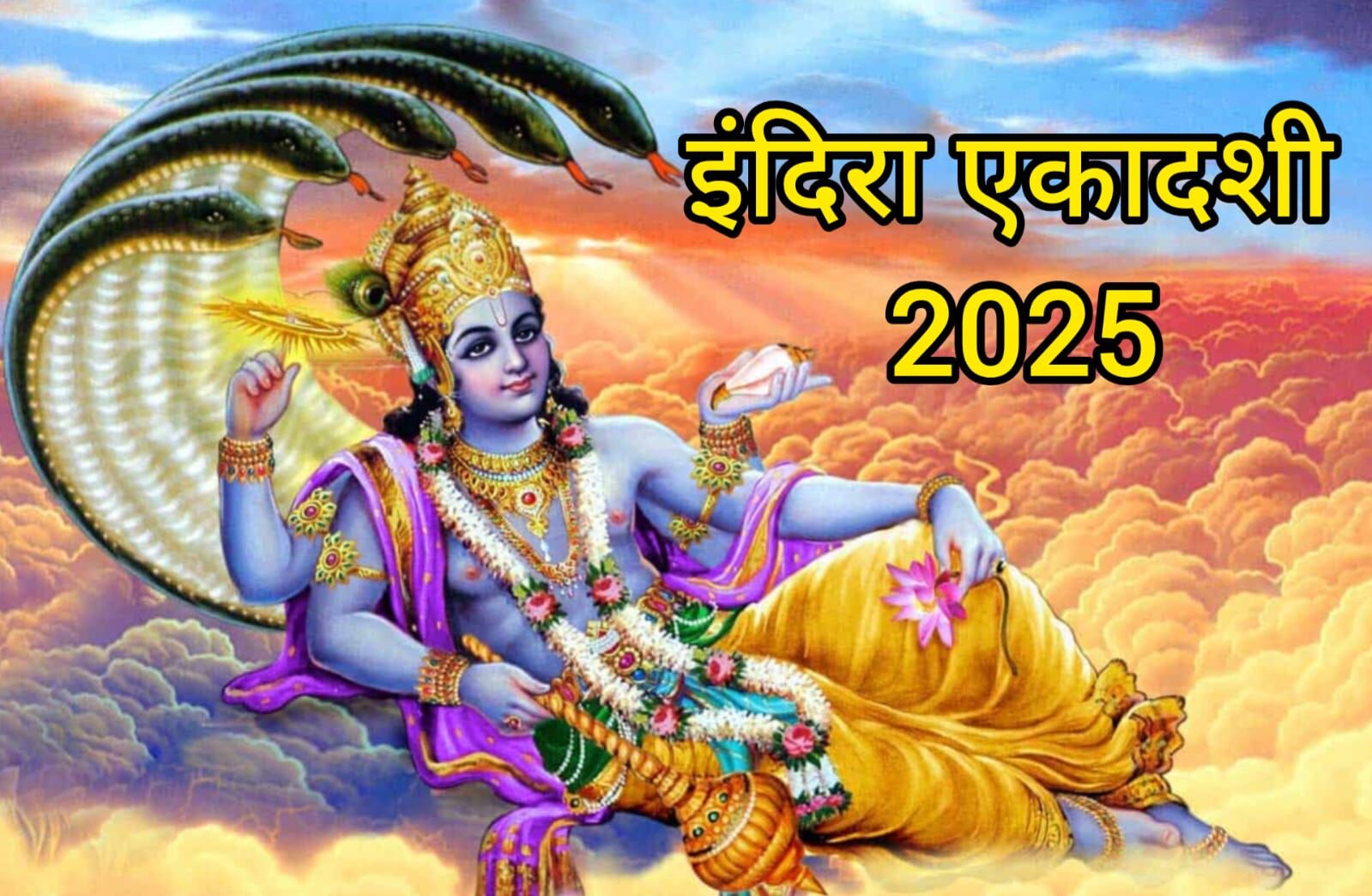 इंदिरा एकादशी 2025: तिथि, व्रत का महत्व, शुभ योग और नक्षत्र का संयोग