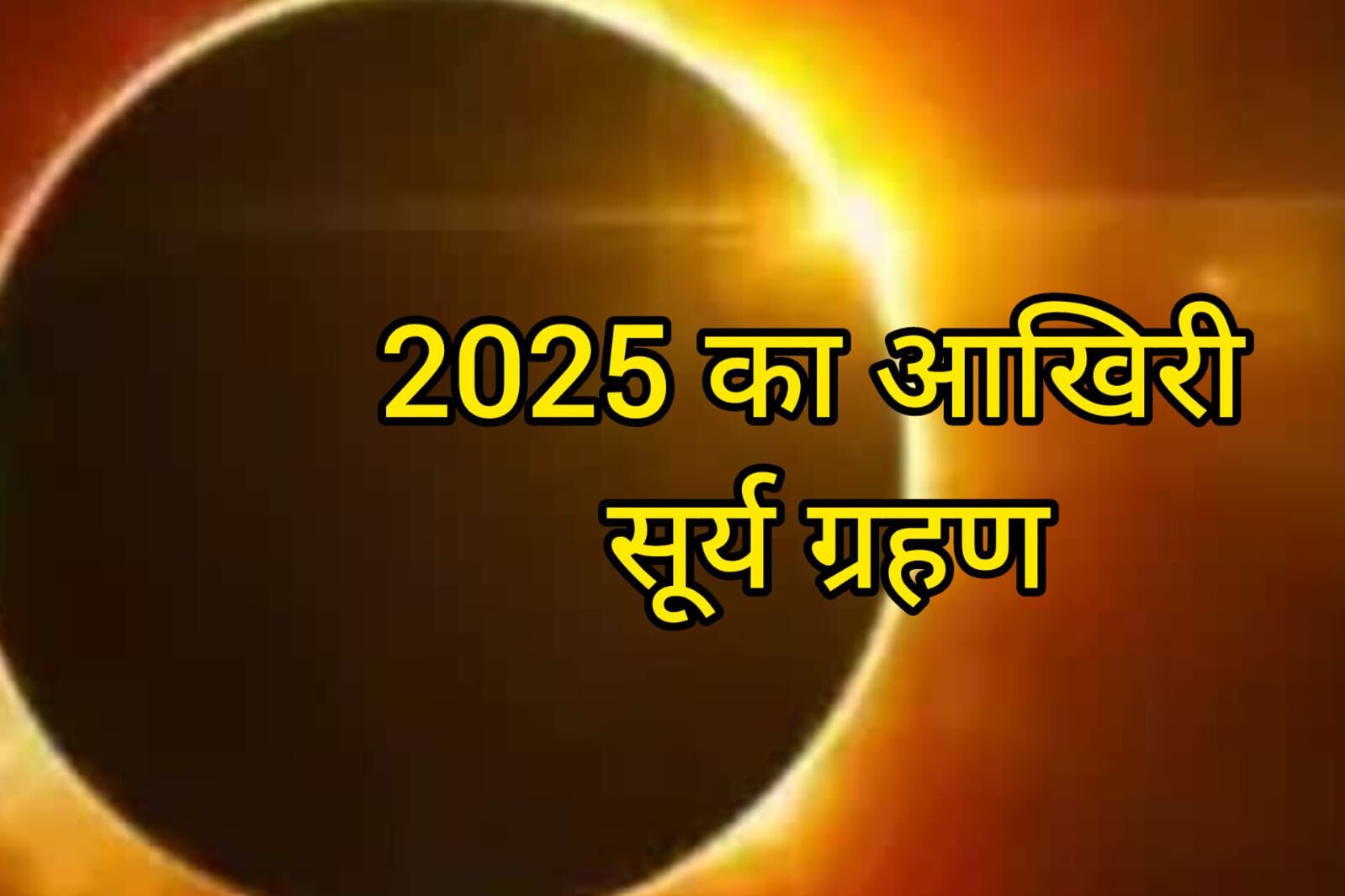 सूर्य ग्रहण 2025: 21 सितंबर को लगेगा साल का आखिरी ग्रहण, जानें समय, स्थान और राशियों पर प्रभाव