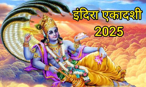 इंदिरा एकादशी 2025: तिथि, व्रत का महत्व, शुभ योग और नक्षत्र का संयोग
