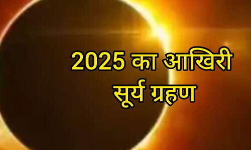 सूर्य ग्रहण 2025: 21 सितंबर को लगेगा साल का आखिरी ग्रहण, जानें समय, स्थान और राशियों पर प्रभाव सूर्य ग्रहण 2025: 21 सितंबर को लगेगा साल का आखिरी ग्रहण, जानें समय, स्थान और राशियों पर प्रभाव