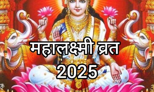 महालक्ष्मी व्रत 2025: 31 अगस्त से 14 सितंबर तक मां लक्ष्मी की आराधना से मिलेगा सुख-समृद्धि का आशीर्वाद महालक्ष्मी व्रत 2025: 31 अगस्त से 14 सितंबर तक मां लक्ष्मी की आराधना से मिलेगा सुख-समृद्धि का आशीर्वाद