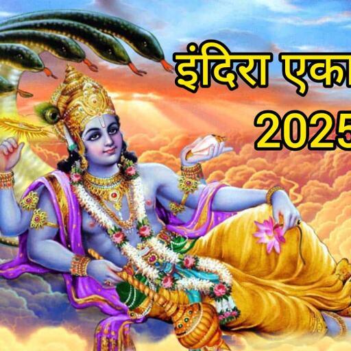 рдЗрдВрджрд┐рд░рд╛ рдПрдХрд╛рджрд╢реА 2025: рддрд┐рдерд┐, рд╡реНрд░рдд рдХрд╛ рдорд╣рддреНрд╡, рд╢реБрдн рдпреЛрдЧ рдФрд░ рдирдХреНрд╖рддреНрд░ рдХрд╛ рд╕рдВрдпреЛрдЧ рдЗрдВрджрд┐рд░рд╛ рдПрдХрд╛рджрд╢реА 2025: рддрд┐рдерд┐, рд╡реНрд░рдд рдХрд╛ рдорд╣рддреНрд╡, рд╢реБрдн рдпреЛрдЧ рдФрд░ рдирдХреНрд╖рддреНрд░ рдХрд╛ рд╕рдВрдпреЛрдЧ