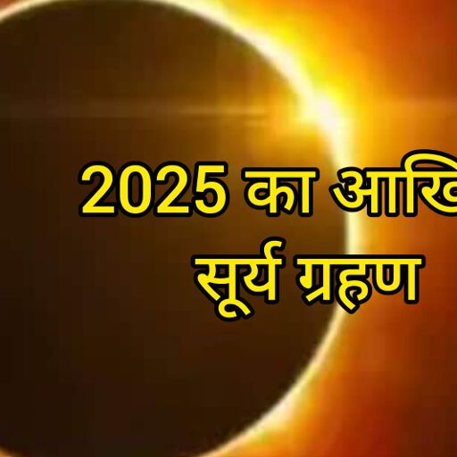 सूर्य ग्रहण 2025: 21 सितंबर को लगेगा साल का आखिरी ग्रहण, जानें समय, स्थान और राशियों पर प्रभाव