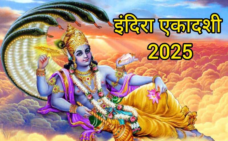 इंदिरा एकादशी 2025: तिथि, व्रत का महत्व, शुभ योग और नक्षत्र का संयोग इंदिरा एकादशी 2025: तिथि, व्रत का महत्व, शुभ योग और नक्षत्र का संयोग