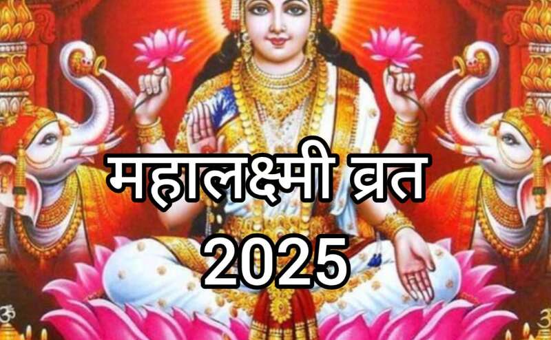 महालक्ष्मी व्रत 2025: 31 अगस्त से 14 सितंबर तक मां लक्ष्मी की आराधना से मिलेगा सुख-समृद्धि का आशीर्वाद महालक्ष्मी व्रत 2025: 31 अगस्त से 14 सितंबर तक मां लक्ष्मी की आराधना से मिलेगा सुख-समृद्धि का आशीर्वाद