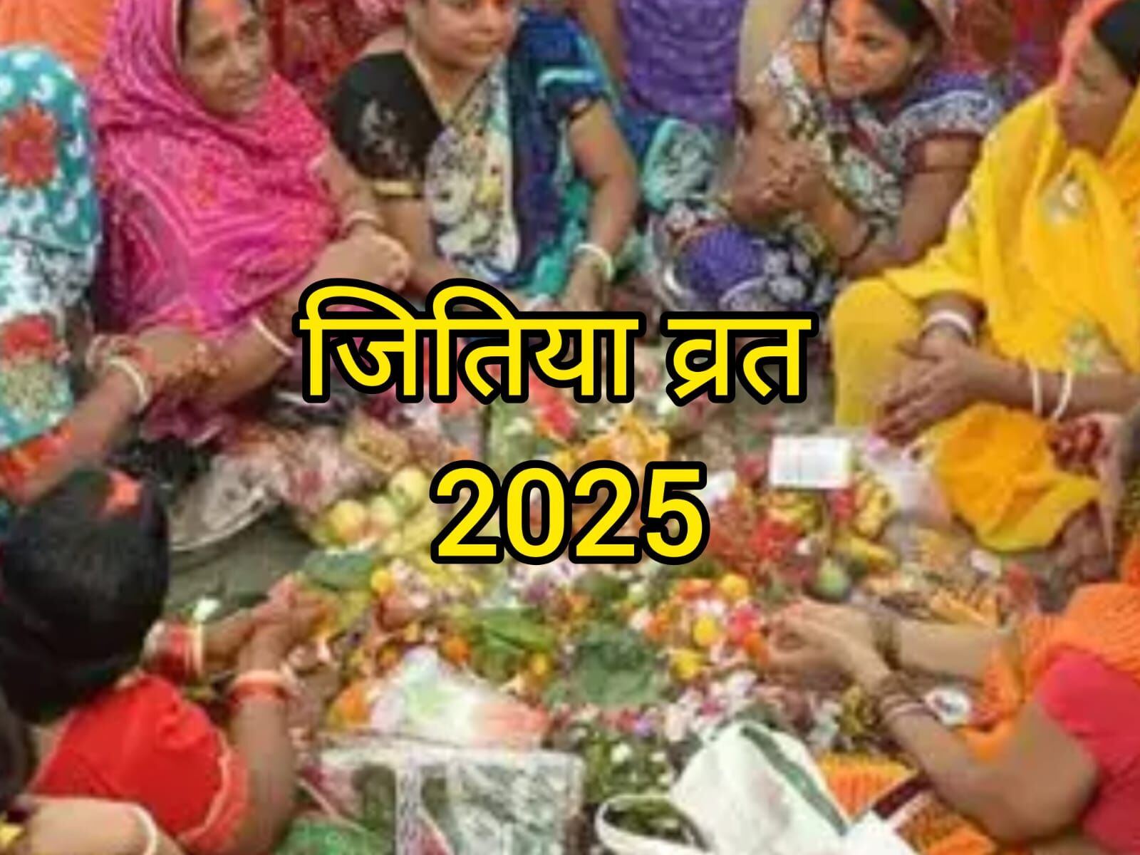 जितिया व्रत 2025: 14 सितंबर को रखें उपवास, जानें शुभ तिथि, उदयातिथि और महत्व जितिया व्रत 2025: 14 सितंबर को रखें उपवास, जानें शुभ तिथि, उदयातिथि और महत्व
