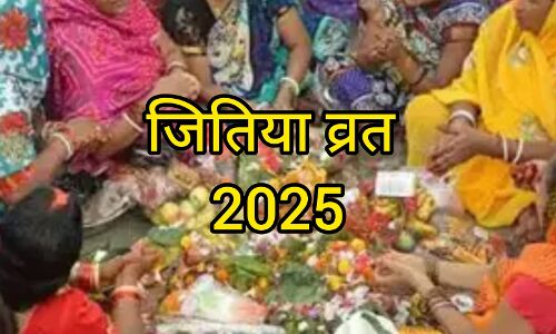 जितिया व्रत 2025: 14 सितंबर को रखें उपवास, जानें शुभ तिथि, उदयातिथि और महत्व जितिया व्रत 2025: 14 सितंबर को रखें उपवास, जानें शुभ तिथि, उदयातिथि और महत्व