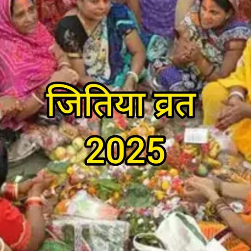 जितिया व्रत 2025: 14 सितंबर को रखें उपवास, जानें शुभ तिथि, उदयातिथि और महत्व