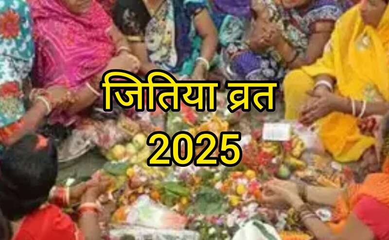 जितिया व्रत 2025: 14 सितंबर को रखें उपवास, जानें शुभ तिथि, उदयातिथि और महत्व जितिया व्रत 2025: 14 सितंबर को रखें उपवास, जानें शुभ तिथि, उदयातिथि और महत्व