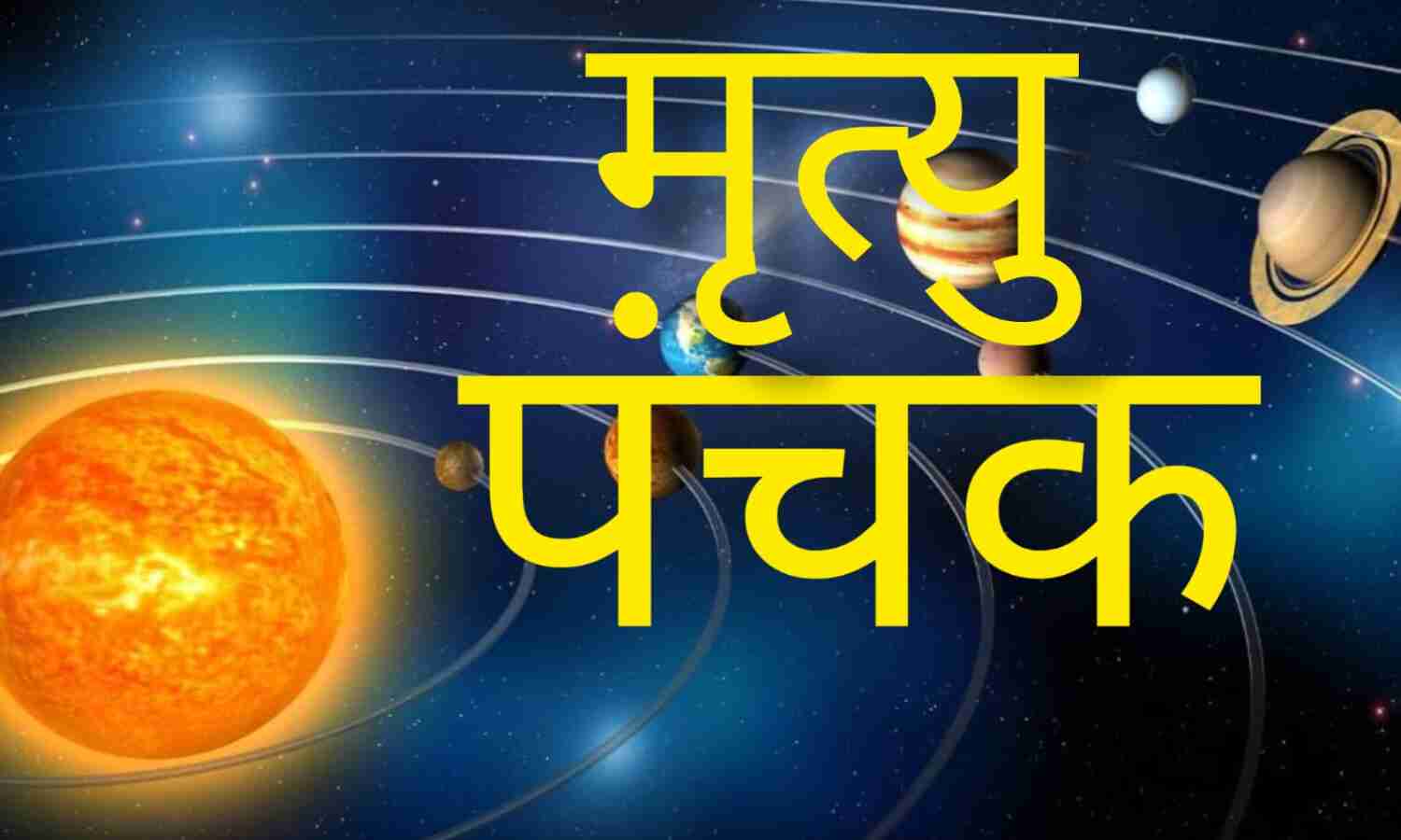 अनंत चतुर्दशी के बाद शुरू हुआ मृत्यु पंचक: अगले 5 दिनों तक इन कार्यों से करें परहेज, वरना हो सकती है बड़ी अनहोनी
