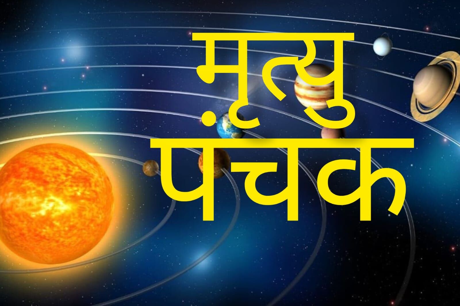 अनंत चतुर्दशी के बाद शुरू हुआ मृत्यु पंचक: अगले 5 दिनों तक इन कार्यों से करें परहेज, वरना हो सकती है बड़ी अनहोनी