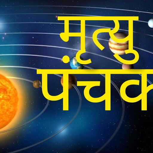 अनंत चतुर्दशी के बाद शुरू हुआ मृत्यु पंचक: अगले 5 दिनों तक इन कार्यों से करें परहेज, वरना हो सकती है बड़ी अनहोनी