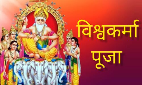 विश्वकर्मा पूजा 2025: 17 सितंबर को मनाया जाएगा भगवान विश्वकर्मा का जन्मोत्सव, जानें मुहूर्त और पूजा विधि विश्वकर्मा पूजा 2025: 17 सितंबर को मनाया जाएगा भगवान विश्वकर्मा का जन्मोत्सव, जानें मुहूर्त और पूजा विधि