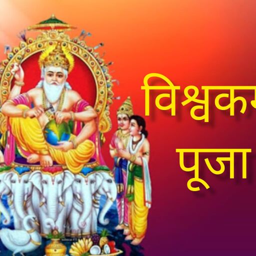 विश्वकर्मा पूजा 2025: 17 सितंबर को मनाया जाएगा भगवान विश्वकर्मा का जन्मोत्सव, जानें मुहूर्त और पूजा विधि विश्वकर्मा पूजा 2025: 17 सितंबर को मनाया जाएगा भगवान विश्वकर्मा का जन्मोत्सव, जानें मुहूर्त और पूजा विधि