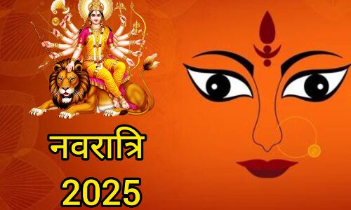 शारदीय नवरात्रि 2025: 22 सितंबर से 2 अक्टूबर तक 10 दिनों तक चलेगा मां दुर्गा का महापर्व शारदीय नवरात्रि 2025: 22 सितंबर से 2 अक्टूबर तक 10 दिनों तक चलेगा मां दुर्गा का महापर्व