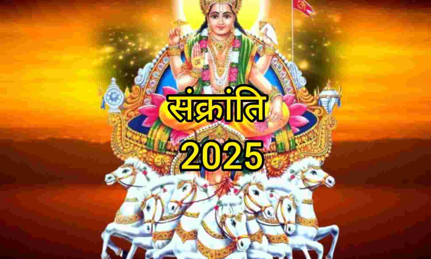 संक्रांति 2025: सूर्य के राशि परिवर्तन का पर्व, स्नान, दान और पूजा से मिलता है शुभ फल