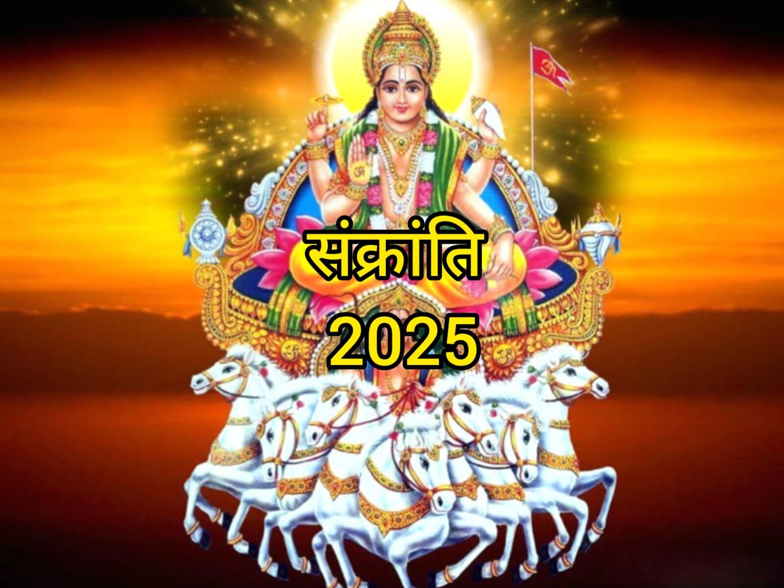 संक्रांति 2025: सूर्य के राशि परिवर्तन का पर्व, स्नान, दान और पूजा से मिलता है शुभ फल